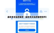 通讯电文加密解密（通讯电文加密解密软件）
