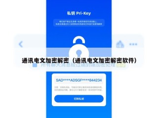通讯电文加密解密（通讯电文加密解密软件）