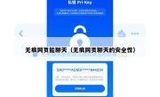 无痕网页能聊天（无痕网页聊天的安全性）