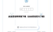 企业密信教育版下载（企业密信官方下载）