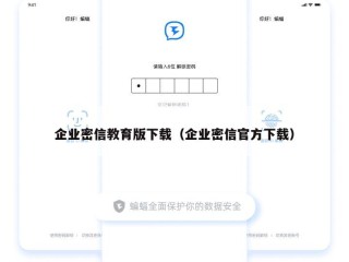 企业密信教育版下载（企业密信官方下载）
