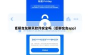 觅研交友聊天软件安全吗（觅聊交友app）
