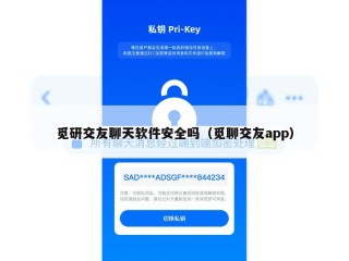 觅研交友聊天软件安全吗（觅聊交友app）