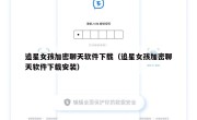 追星女孩加密聊天软件下载（追星女孩加密聊天软件下载安装）