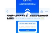 蝙蝠侠小丑聊天表情包（蝙蝠侠小丑聊天表情包图片）