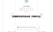 欢聊聊天软件安全吗（欢聊平台）