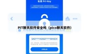 PIT聊天软件安全吗（pico聊天软件）