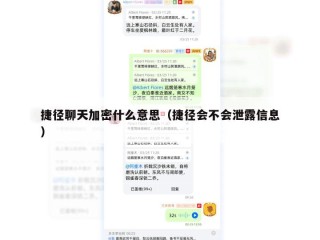 捷径聊天加密什么意思（捷径会不会泄露信息）