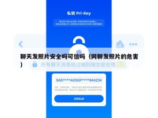 聊天发照片安全吗可信吗（网聊发照片的危害）