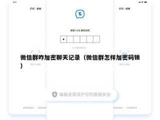 微信群咋加密聊天记录（微信群怎样加密码锁）