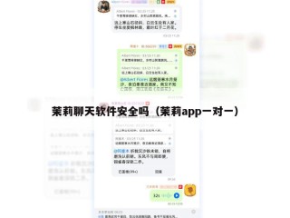 茉莉聊天软件安全吗（茉莉app一对一）