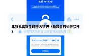 比较私密安全的聊天软件（最安全的私聊软件）