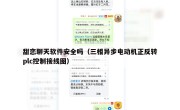 甜恋聊天软件安全吗（三相异步电动机正反转plc控制接线图）