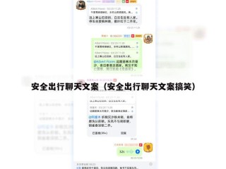 安全出行聊天文案（安全出行聊天文案搞笑）