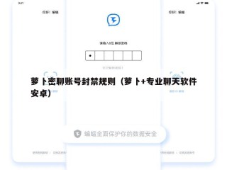萝卜密聊账号封禁规则（萝卜+专业聊天软件安卓）