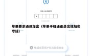 苹果要求通讯加密（苹果手机通讯录出现加密专线）
