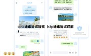 cplc通讯协议加密（cip通讯协议详解）