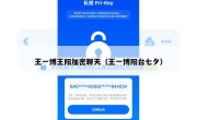 王一博王阳加密聊天（王一博阳台七夕）