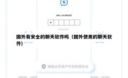 国外有安全的聊天软件吗（国外使用的聊天软件）