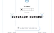 企业密信无法建群（企业密信群组）