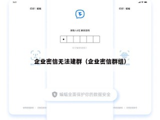 企业密信无法建群（企业密信群组）