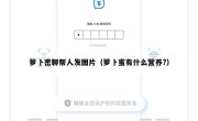 萝卜密聊帮人发图片（萝卜蜜有什么营养?）
