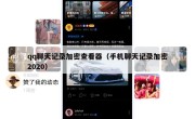 qq聊天记录加密查看器（手机聊天记录加密2020）