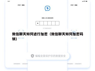 微信聊天如何进行加密（微信聊天如何加密码锁）