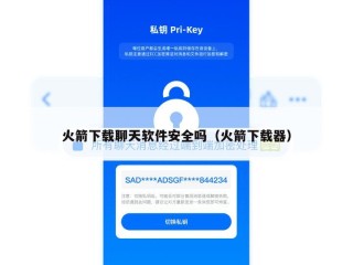火箭下载聊天软件安全吗（火箭下载器）