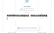 和同学聊天安全教案反思（和安全交朋友教案）