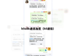 h5sdk通讯加密（h5通信）