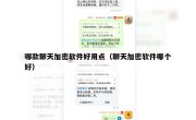 哪款聊天加密软件好用点（聊天加密软件哪个好）