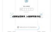 e路聊加密聊天（e路聊苹果手机）