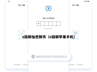 e路聊加密聊天（e路聊苹果手机）