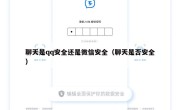 聊天是qq安全还是微信安全（聊天是否安全）
