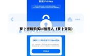 萝卜密聊购买id推荐人（萝卜交友）