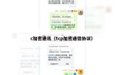 c加密通讯（tcp加密通信协议）