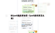 给ipad通讯录加密（ipad通讯录怎么用）