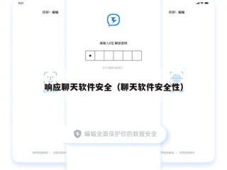 响应聊天软件安全（聊天软件安全性）