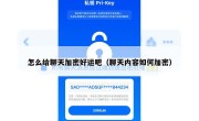 怎么给聊天加密好运吧（聊天内容如何加密）