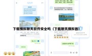 下载模拟聊天软件安全吗（下载聊天摸拟器）