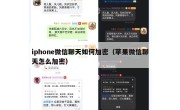 iphone微信聊天如何加密（苹果微信聊天怎么加密）