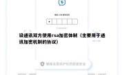 设通讯双方使用rsa加密体制（主要用于通讯加密机制的协议）