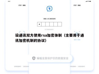 设通讯双方使用rsa加密体制（主要用于通讯加密机制的协议）