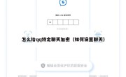 怎么给qq特定聊天加密（如何设置聊天）