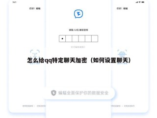 怎么给qq特定聊天加密（如何设置聊天）