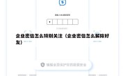 企业密信怎么特别关注（企业密信怎么解除好友）