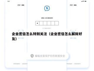 企业密信怎么特别关注（企业密信怎么解除好友）
