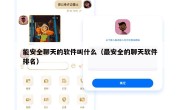 能安全聊天的软件叫什么（最安全的聊天软件排名）
