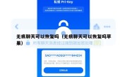 无痕聊天可以恢复吗（无痕聊天可以恢复吗苹果）